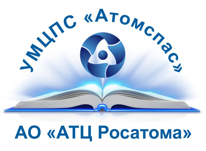 Утвержден разработанный в УМЦПС «Атомспас» профессиональный стандарт 
