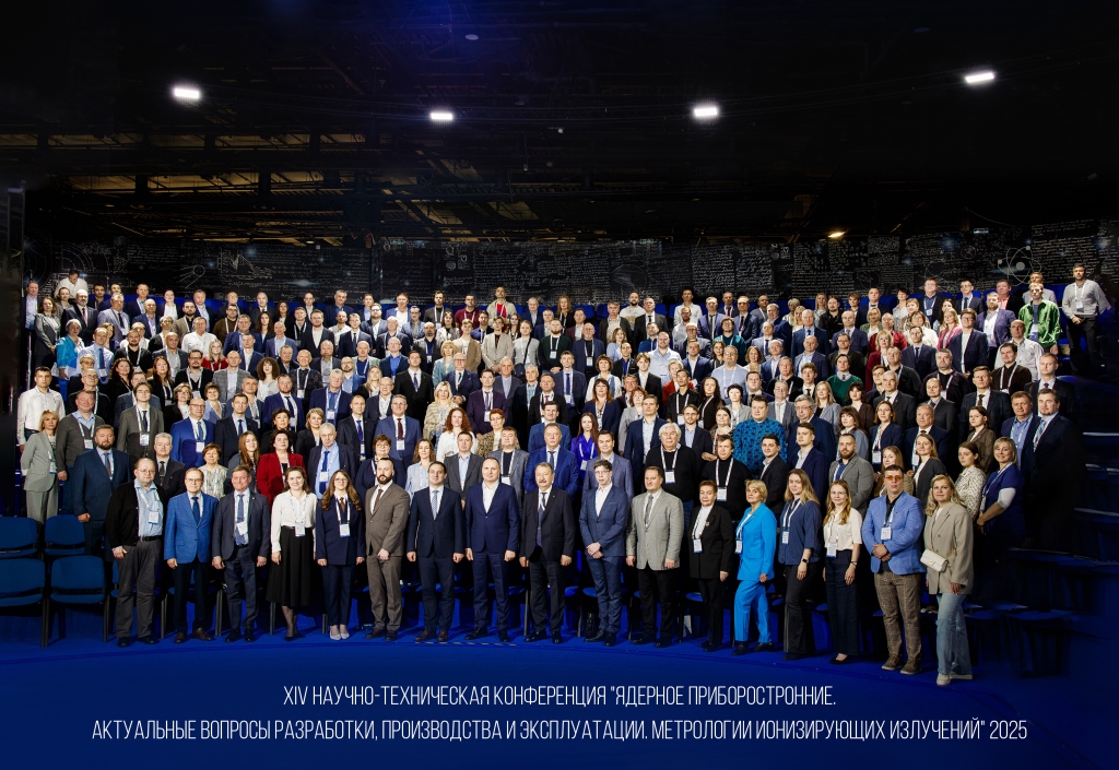 XIV Научно-техническая конференция «Обеспечение единства измерений в области использования атомной энергии»