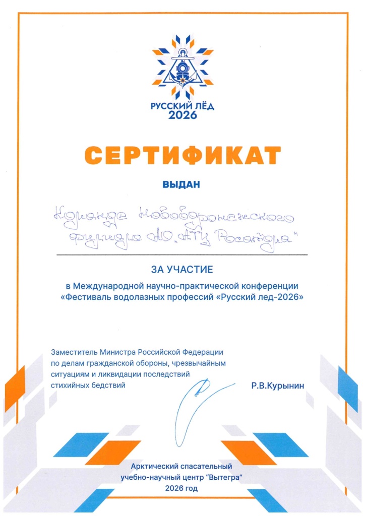 Сертификат участия водолазов Нововоронежского филиала АТЦ Росатома в учениях Русский лед