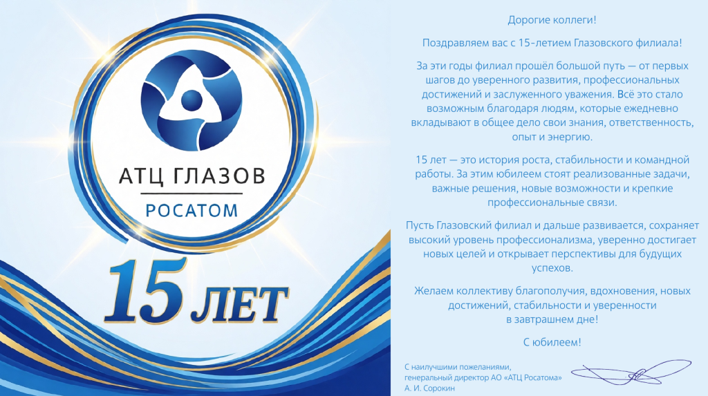 Поздравление генерального директора АТЦ Росатома