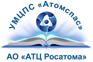 Утвержден разработанный в УМЦПС «Атомспас» профессиональный стандарт 
