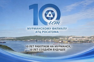 Мурманскому филиалу АТЦ Росатома исполняется 10 лет