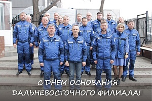 Дальневосточному филиалу — 5 лет!