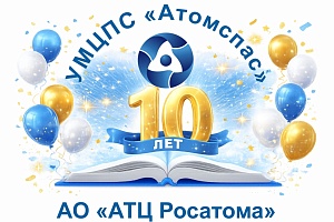 10 лет на службе безопасности и профессионализма: юбилей УМЦПС «Атомспас» 