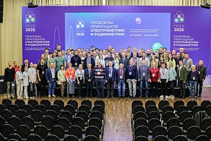 Международное совещание «Проблемы прикладной спектрометрии и радиометрии»