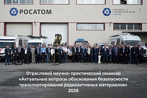 Безопасность транспортирования радиоактивных материалов обсудили на отраслевом семинаре