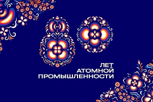 80 лет российской атомной промышленности 